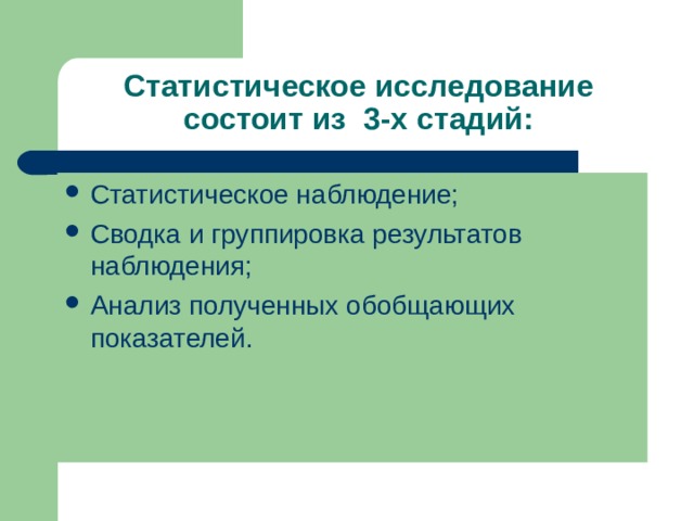 Статистическое исследование состоит из 3-х стадий: Статистическое наблюдение; Сводка и группировка результатов наблюдения; Анализ полученных обобщающих показателей. 