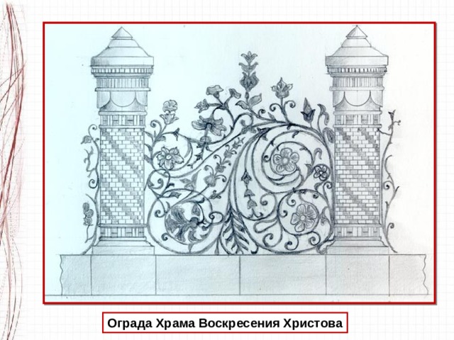 Ажурная ограда 3 класс рисунок