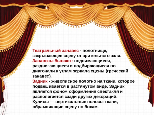 Что запрещается оставлять на планшете сцены после разборки оформления спектакля концерта