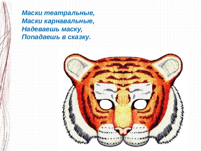 Маски театральные, Маски карнавальные, Надеваешь маску, Попадаешь в сказку. 