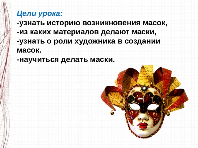 Стихи про маски. Маски для презентации. Театральные маски для презентации. Театральная маска происхождение. Театральные маски.3 класс презентация.