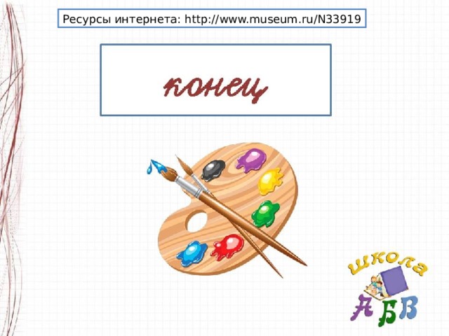 Ресурсы интернета: http://www.museum.ru/N33919 
