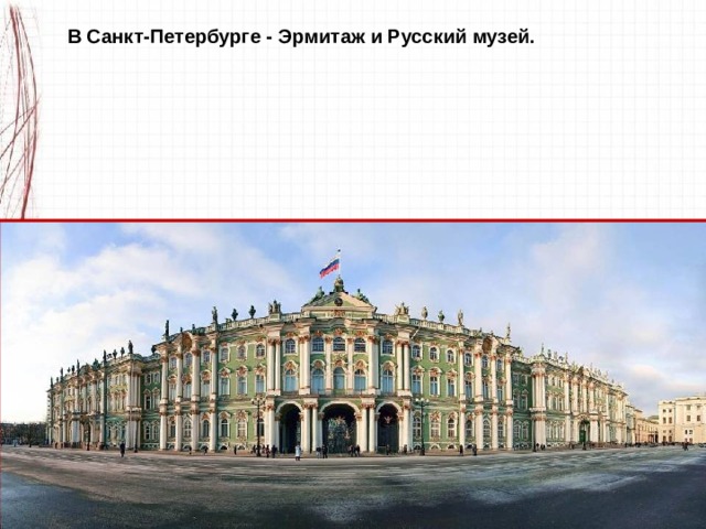 В Санкт-Петербурге - Эрмитаж и Русский музей. 
