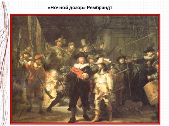 «Ночной дозор» Рембрандт 