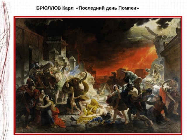 БРЮЛЛОВ Карл «Последний день Помпеи» 