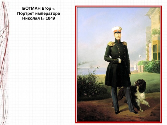 БОТМАН Егор « Портрет императора Николая I» 1849 