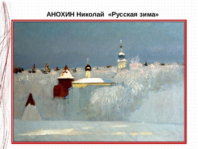 АНОХИН Николай «Русская зима» 