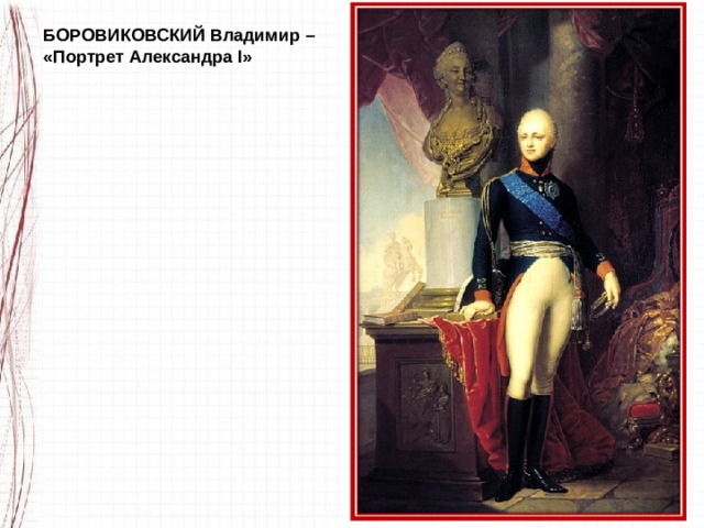 БОРОВИКОВСКИЙ Владимир – «Портрет Александра I» 