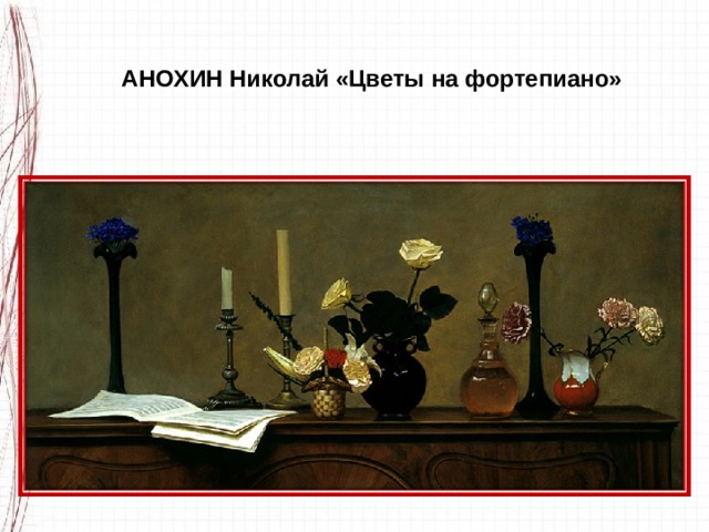 АНОХИН Николай «Цветы на фортепиано» 