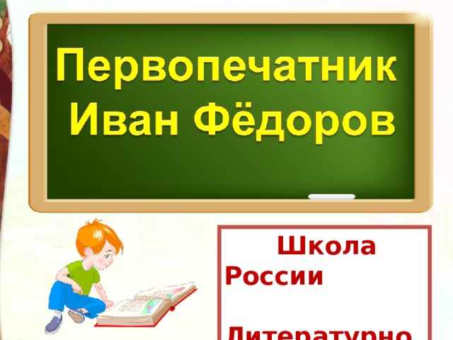 Презентация первопечатник иван федоров 3 класс школа россии презентация