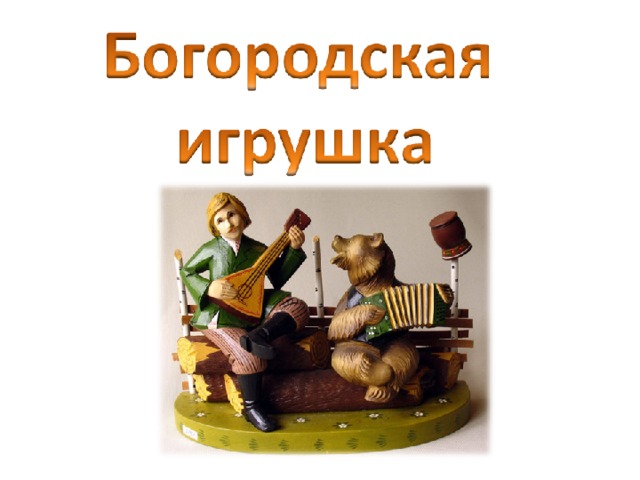 Богородская резьба птицы. Дед Мороз 'Богородская резьба'. Игрушка на разводе.