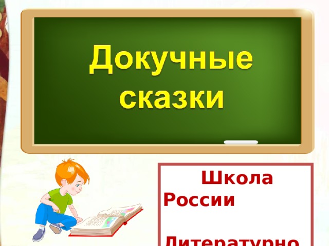 Сказки презентация 1 класс школа россии презентация