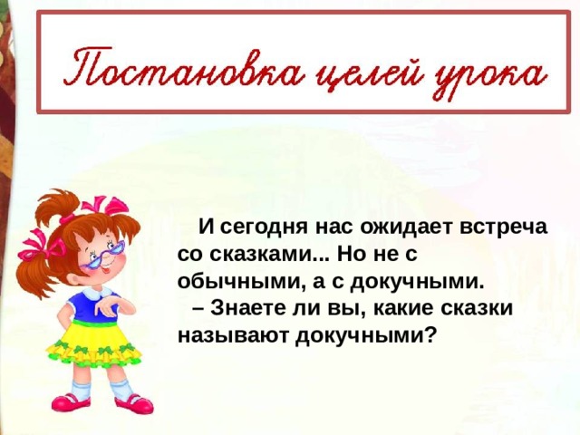 Презентация докучные сказки сочинение докучных сказок 3 класс школа россии