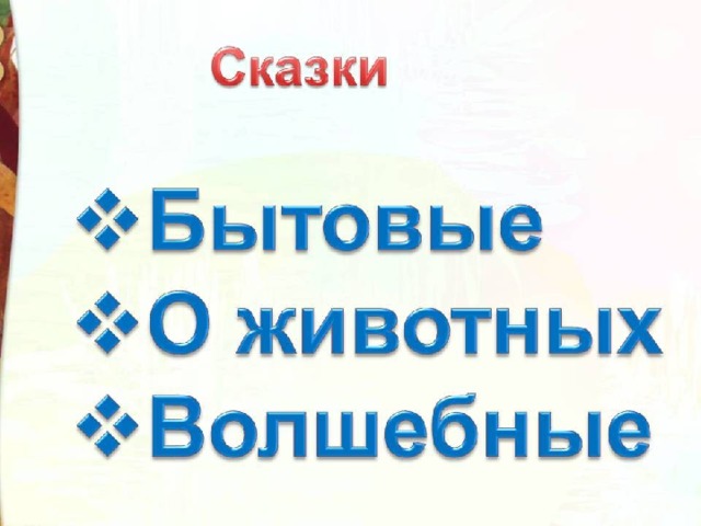 Что такое докучная сказка 3 класс литературное чтение школа россии. Смотреть фото Что такое докучная сказка 3 класс литературное чтение школа россии. Смотреть картинку Что такое докучная сказка 3 класс литературное чтение школа россии. Картинка про Что такое докучная сказка 3 класс литературное чтение школа россии. Фото Что такое докучная сказка 3 класс литературное чтение школа россии