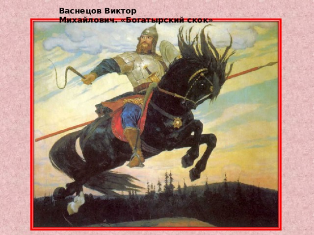 Васнецов Виктор Михайлович. «Богатырский скок» 