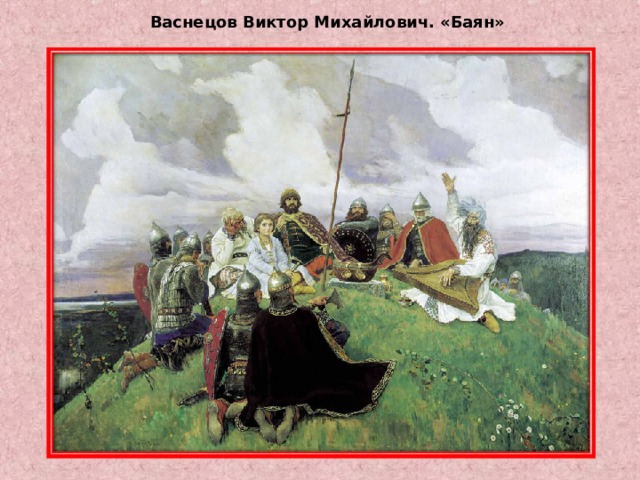 Васнецов Виктор Михайлович. «Баян» 