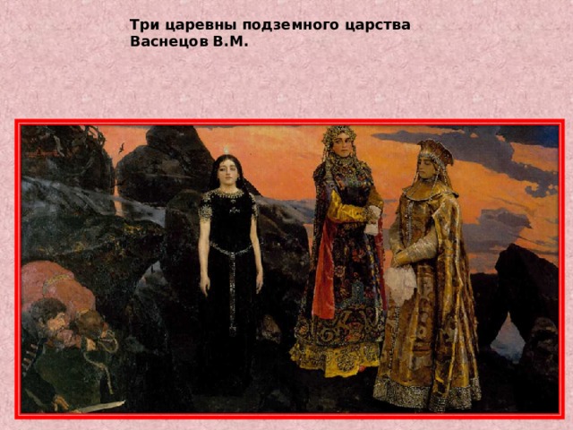 Три царевны подземного царства Васнецов В.М. 