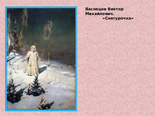 Васнецов Виктор Михайлович.   «Снегурочка» 