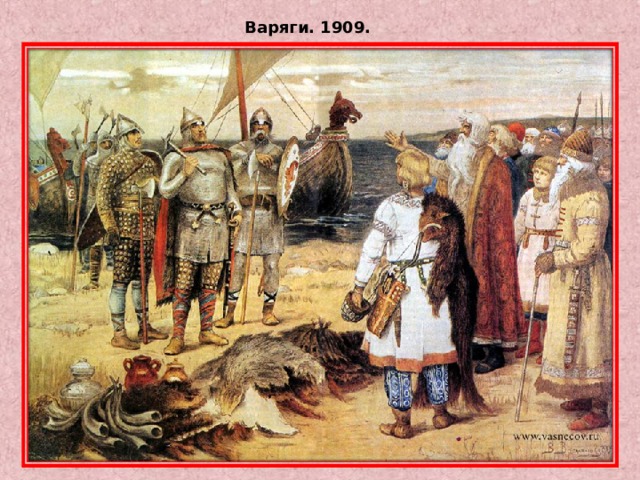 Варяги. 1909. 