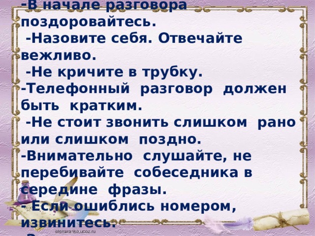 Перед вами правила ведения разговора по телефону прочитайте их вслух сначала как добрый совет