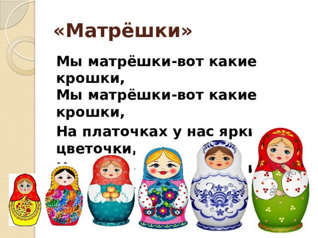 Матрешки песня детская