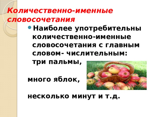 Словосочетание имен. Количественно именное словосочетание. Количественно именные словосочетания примеры. Именное словосочетание с числительным. Именные словосочетания с числительным главным.