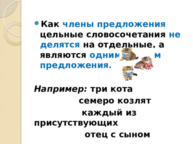 Цельные словосочетания. Цельные словосочетания примеры. Предложения с цельными словосочетаниями примеры. Цельные словосочетания члены предложения.