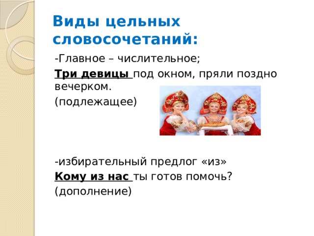 Цельные словосочетания