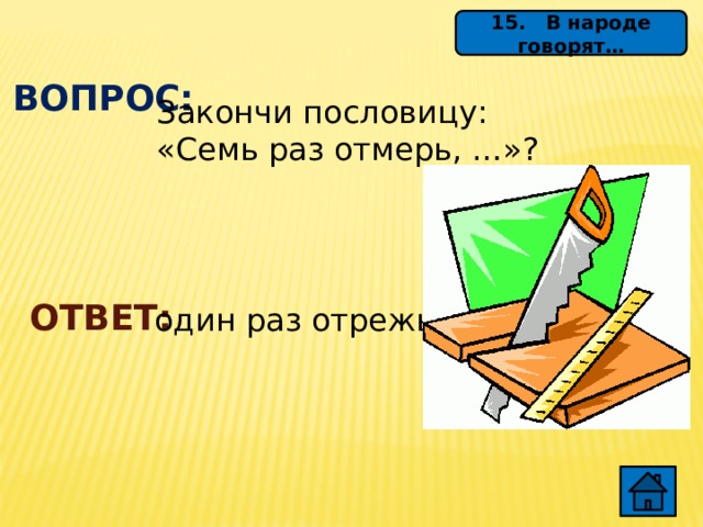 Семь раз отмерь один раз отрежь рисунок