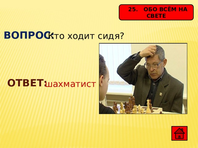 Чего сидим ответ