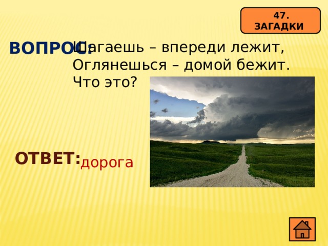 Ответ дорога. Загадка шагаешь впереди лежит оглянешься домой бежит. Отгадка загадки шагаешь впереди лежит оглянешься домой бежит. Шагаешь впереди лежит оглянешься домой бежит 4 буквы. Загадка шагаешь впереди лежит оглянешься домой бежит ответ 4 буквы.