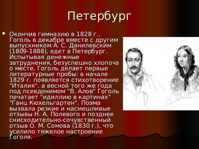 Гоголь николай васильевич биография личная жизнь Презентация " Н.В.Гоголь. Жизненный и творческий путь"