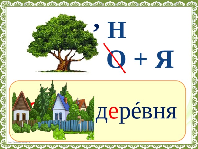 Сев слово. Ребус деревня. Ребус к слову деревня. Ребусы словарные слова 2 класс. Ребус поселок.