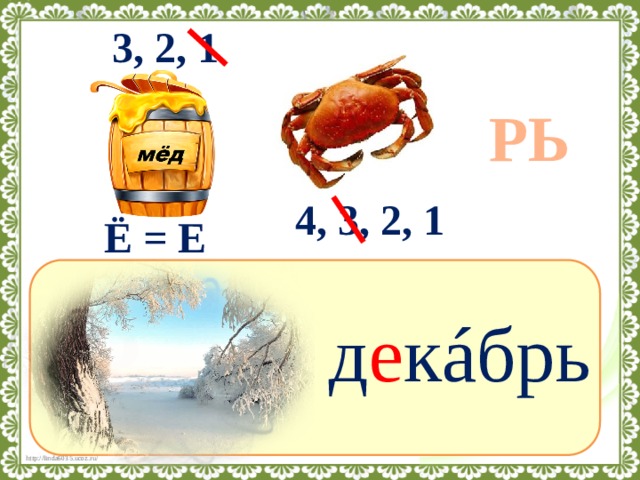 3, 2, 1 РЬ 4, 3, 2, 1 Ё = Е ?  д е кáбрь