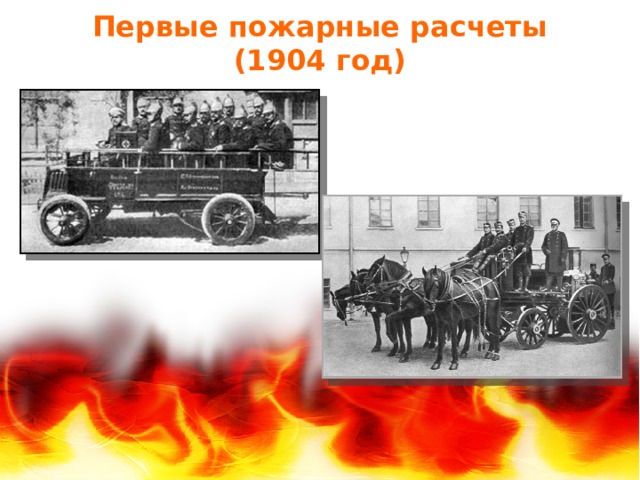 Первые пожарные расчеты  (1904 год)   