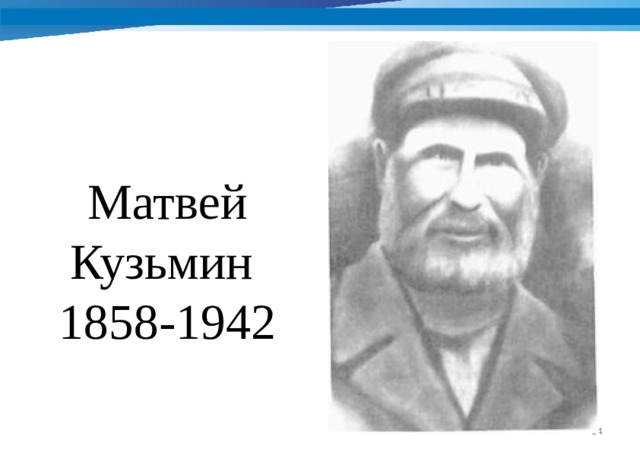 Матвей Кузьмин 1858-1942