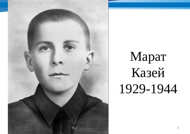 Марат Казей 1929-1944