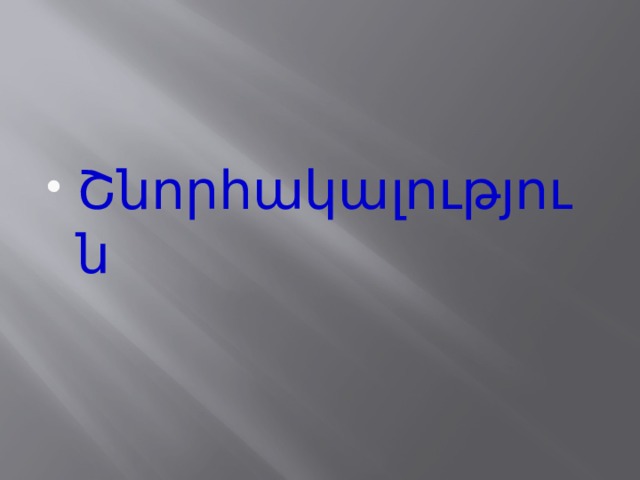 Շնորհակալություն 