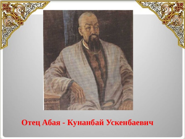 Отец Абая - Кунанбай Ускенбаевич 