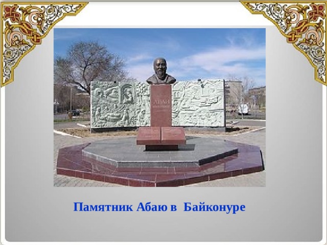 Памятник Абаю в  Байконуре 
