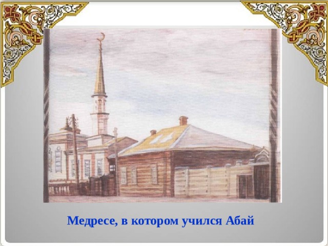   Медресе, в котором учился Абай 