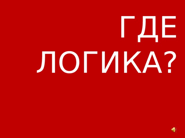 Где логика? 4 сезон скачать или смотреть онлайн на андроид телефоне