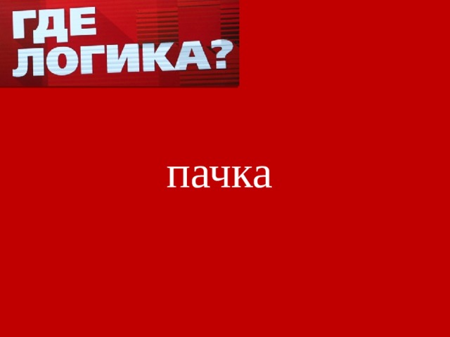 пачка 