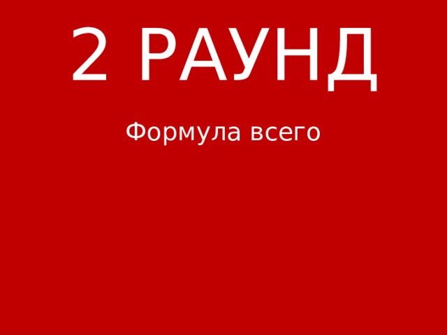 2 РАУНД Формула всего 