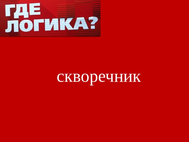скворечник 