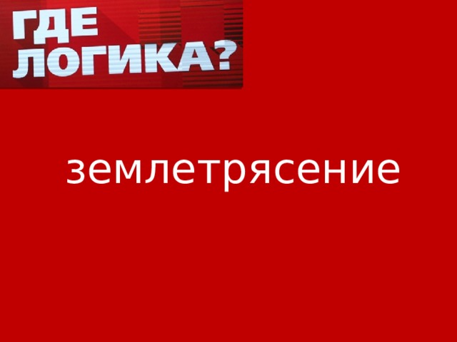землетрясение 