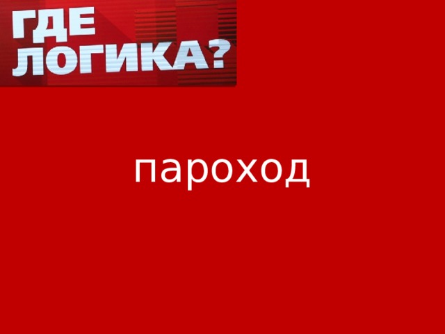 пароход 
