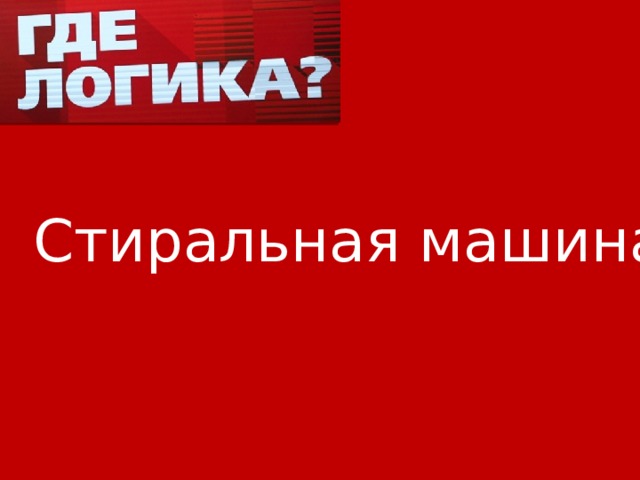 Стиральная машина 