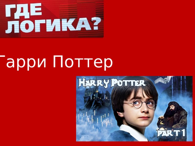 Гарри Поттер 