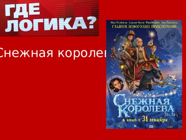 Снежная королева 
